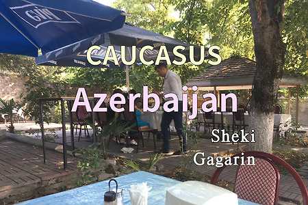 2018년 코카서스 3국 여행기. 아제르바이잔(Azerbaijan) 쉐키(Sheki) 식당 가가린(Gagarin)