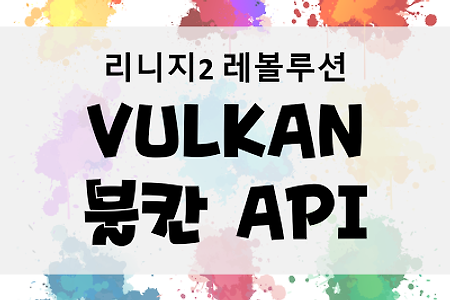 갤럭시노트 FE 리니지2 레볼루션 불칸(VULKAN) API 지원여부, 고객센터 문의 결과