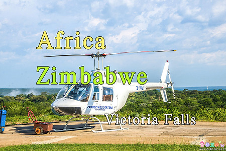 2018년 아프리카 여행기 31, 짐바브웨(Zimbabwe) 빅토리아 폭포(Victoria Falls) 헬기투어