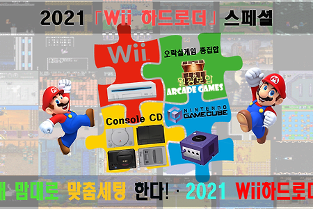 2021 Wii 하드로더) 게임 패키지 안내ㆍ월광보합 오락실ㆍ월광보합 콘솔CDㆍ게임큐브 등