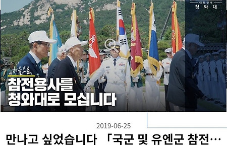 역대 정부 "최초" 6.25 참전용사 초청한 청와대.