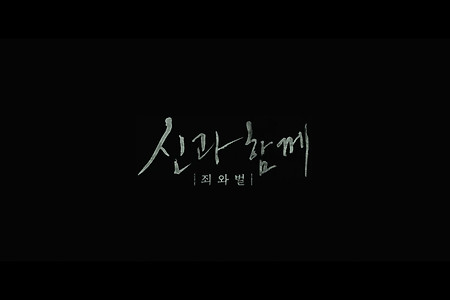 [리뷰] 주호민 원작, 김용화 감독, 신과 함께 - 죄와 벌