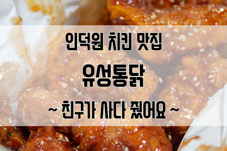 안양 인덕원 맛집 유성통닭 : 친구가 직접 공수해준 맛있는 치킨!