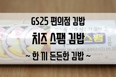 GS25 치즈 스팸 김밥 : 한 끼 든든한 김밥