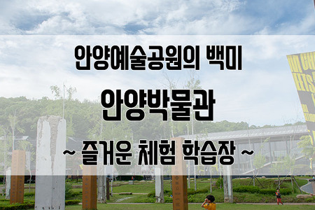 안양박물관 김중업건축박물관 : 즐거운 체험으로 행복한 시간!