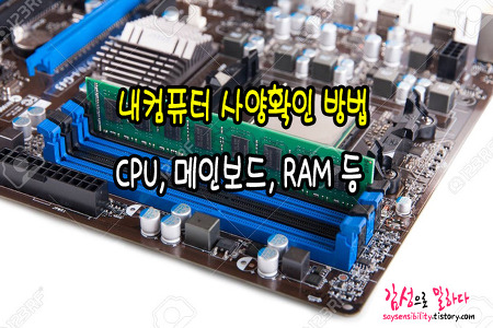내컴퓨터 사양보는법 CPU, 메인보드, GPU, 램(RAM); cpu-z 최신버전 다운로드