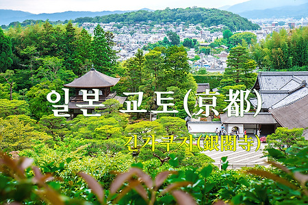 2015 일본 여행기 4, 일본 교토 긴가쿠지(銀閣寺)