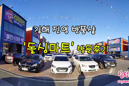 김해 진영 반품샵 돌싱마트 방문후기
