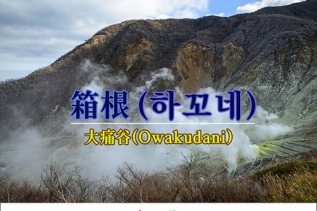 2016 [일본] 하꼬네 오와쿠다니(大痛谷)에 오르다