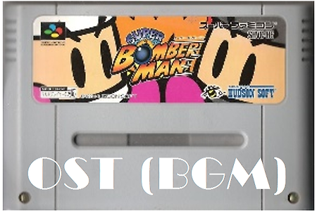 슈퍼패미컴 봄버맨 Super Bomberman OST, スーパーボンバーマン BGM