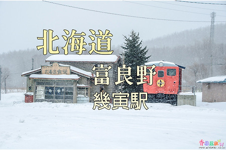 2017년 일본 홋카이도 여행기 11, 후라노(富良野) 영화 철도원의 촬영지 이쿠도라에끼(幾寅駅)