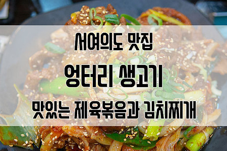 서여의도 맛집 엉터리 생고기 서여의도점 : 제육과 김치찌개의 환상적인 콜라보!
