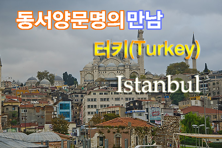 2012 터키여행기(1) 인천에서 Istanbul 로