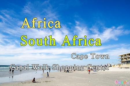 2018년 아프리카 여행기 77, 남아공 케이프 타운(Cape Town) Century City Canal Walk Shopping Center
