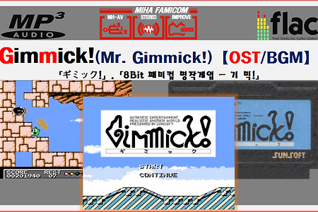 패미콤 명작게임 OST, BGM - 기믹, Gimmick OST, ギミック! BGM