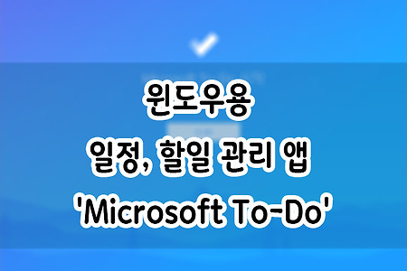 윈도우용 일정, 할일 관리 앱 'Microsoft To-Do'