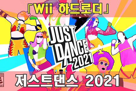 Wii 저스트댄스 2021, Just Dance 2021 for Wii(위 개조)