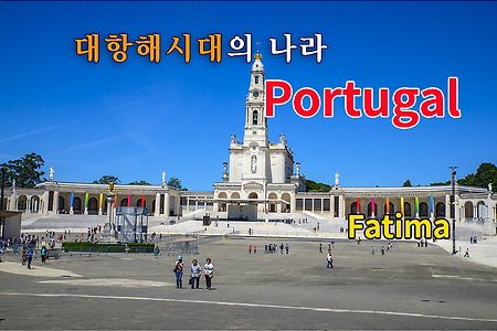 2016 포르투갈 여행기 02, 포르투갈 파티마(Fatima) 성지