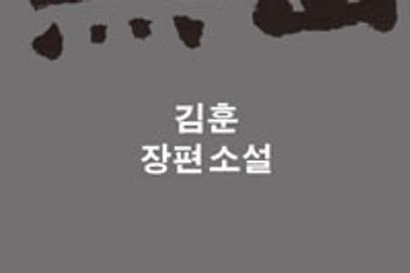 [서평] 김훈 장편소설 《흑산黑山》- 새로운 세상은, 내일은 오는가?