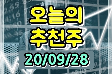 9월 28일 오늘의 추천주 - 동국제강,화승알앤에이,홈센타홀딩스,씨엠에스에듀,SBS