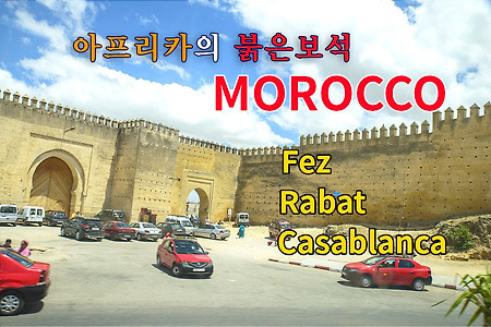 2016 모로코여행기 2, 페스, 라바트를 거쳐 까사블랑카(Casablanca)로