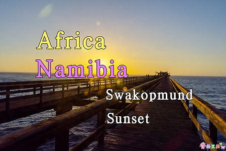 2018년 아프리카 여행기 50, 나미비아 스와콥문트(Swakopmund) 일몰 (Sunset)