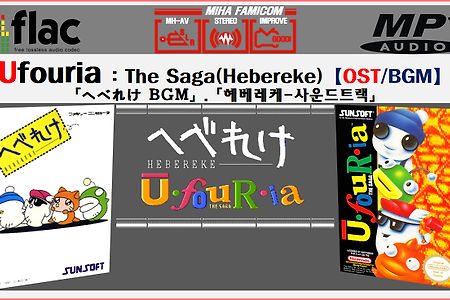 (NES/게임음악) 패미콤 추천 헤베레케 Hebereke OST,へべれけ BGM, Ufouria OST