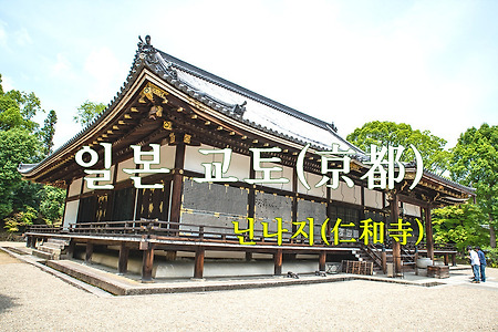 2015 일본 여행기 13, 일본 교토 닌나지(仁和寺)