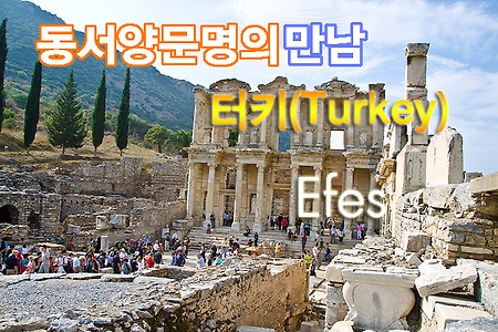 2012 터키여행기(9) 고대도시 에페스(Efes)에 가다