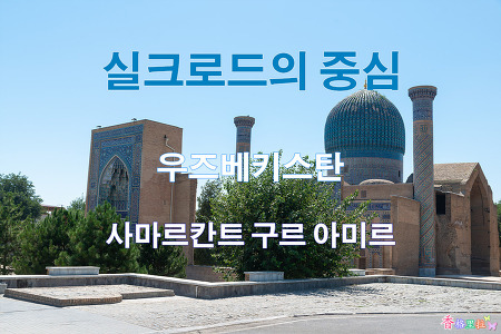 2019 실크로드의 중심 우즈베키스탄 사마르칸트 구르 아미르