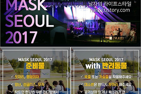 마스크 서울 2018 @ 반포한강공원 피크닉장 (8월 18일, 반려동물 출입가능)