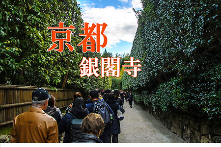2016 일본 교토 여행기 6, 교토 긴가쿠지(銀閣寺)