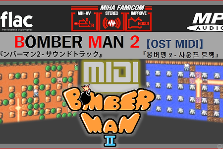 (OST/BGM) 봄버맨 2 ボンバーマン 2, BOMBER MAN 2 - MIDI Music