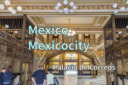 2017 멕시코 여행기 9, 멕시코시티 중앙 우체국(Palacio de Correos)