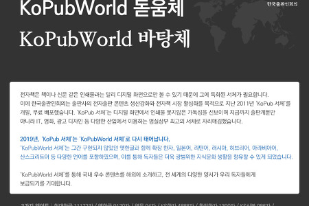 한국출판인회의 전자출판전용 무료 폰트 KoPubWorld 배포