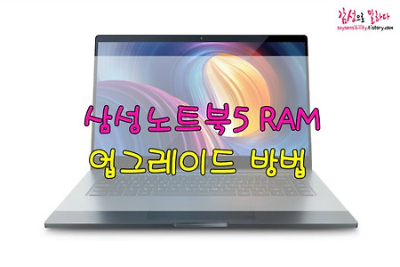 삼성노트북5 램(RAM) 용량 추가 업그레이드 방법과 후기