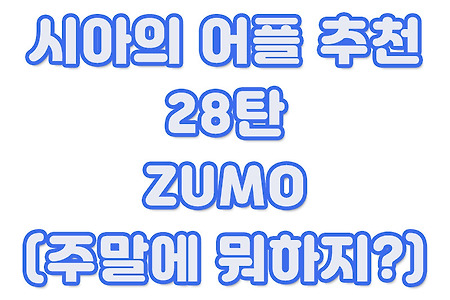 시아의 어플 추천 28탄 - ZUMO(주말에 뭐하지?)
