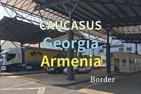 2018년 코카서스 3국 여행기. 조지아(Georgia) 아르메니아(Armenia) 국경(Border) 넘기