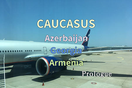 2018년 코카서스 3국 여행기. 아제르바이잔,조지아,아르메니아 여행 프롤로그