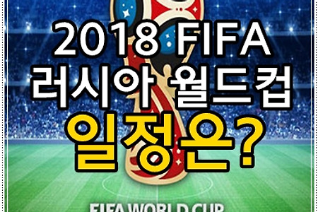 2018 러시아 월드컵 일정과 한국 선수 명단은?