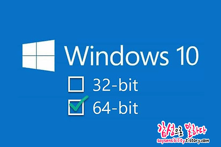 윈도우 32비트와 64비트의 확인방법과 차이점 (Windows 32bit 64bit 비교)