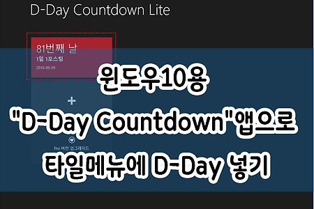 윈도우10용 "D-Day Countdown"앱으로 타일메뉴에 D-Day넣기