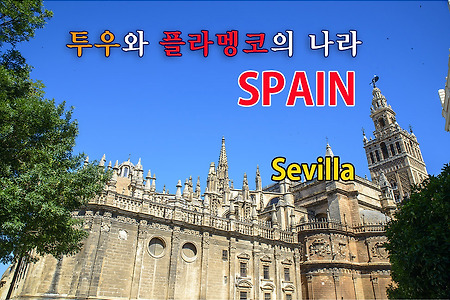 2016 스페인여행기 10, 세비야(Sevilla) 대성당