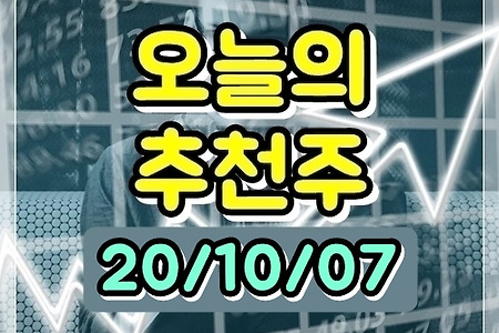 10월 7일 오늘의 추천주 - 메리츠화재,대상,아세아제지,대창,동화약품,유유제약,삼성전자,계양전기,유니드,삼영무역