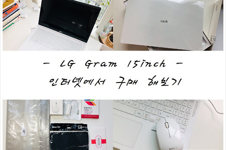 ★★ LG 그램 15인치 인터넷 구매 후기 ★★ 15ZD990-VX70K