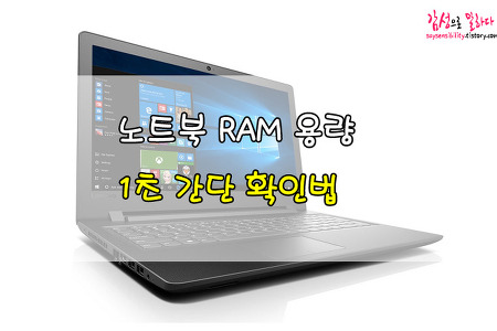 내컴퓨터 노트북 램(RAM) 용량 확인하는 간단한 방법