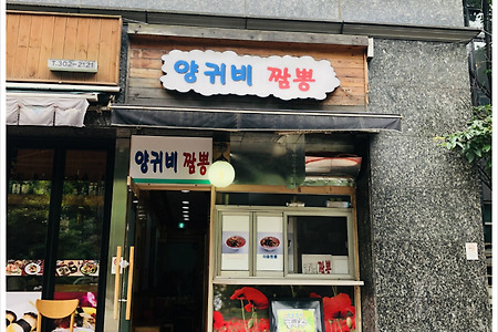 [★★★★] 마포구청역 양귀비짬뽕 맛집 추천