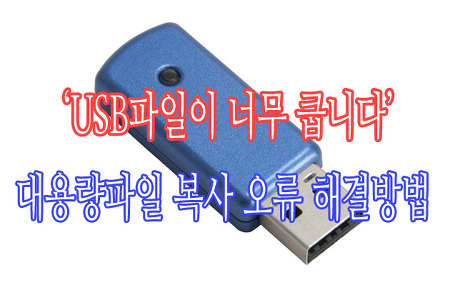 USB 파일이 너무 큽니다 - 대용량 영화파일 USB 전송오류 해결방법