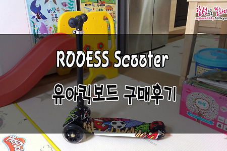 유아킥보드 'Rooess Scooter' 접이식 스쿠터 큐텐 구매후기