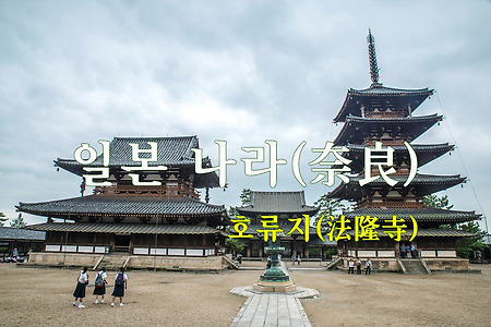 2015 일본 여행기 10, 일본 나라(奈良) 호류지(法隆寺)